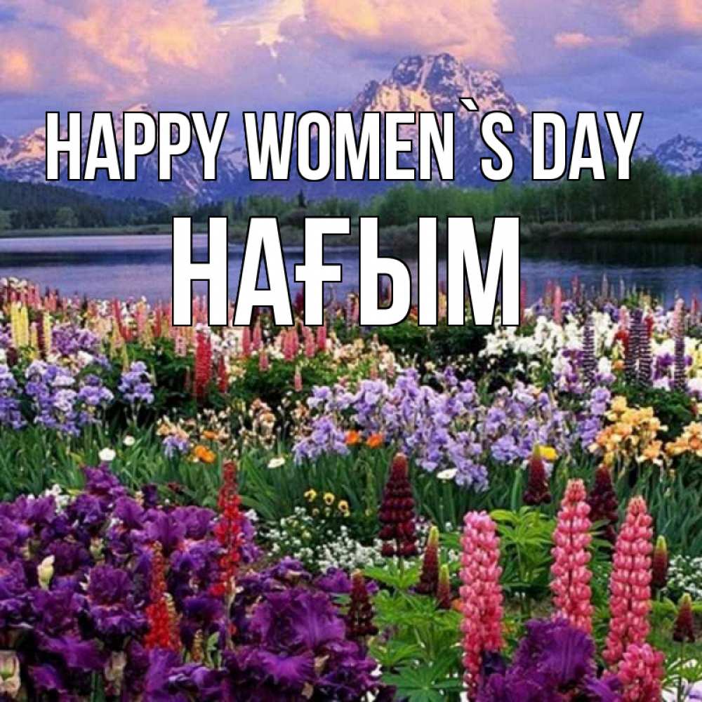 Greetings card с именем, НАҒЫМ happy women`s day международный женский день Greetings with text for free download 